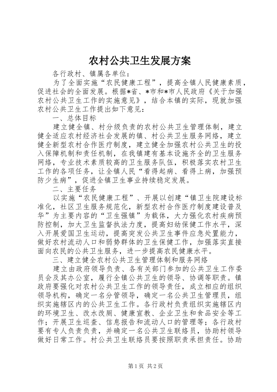 农村公共卫生发展方案_第1页