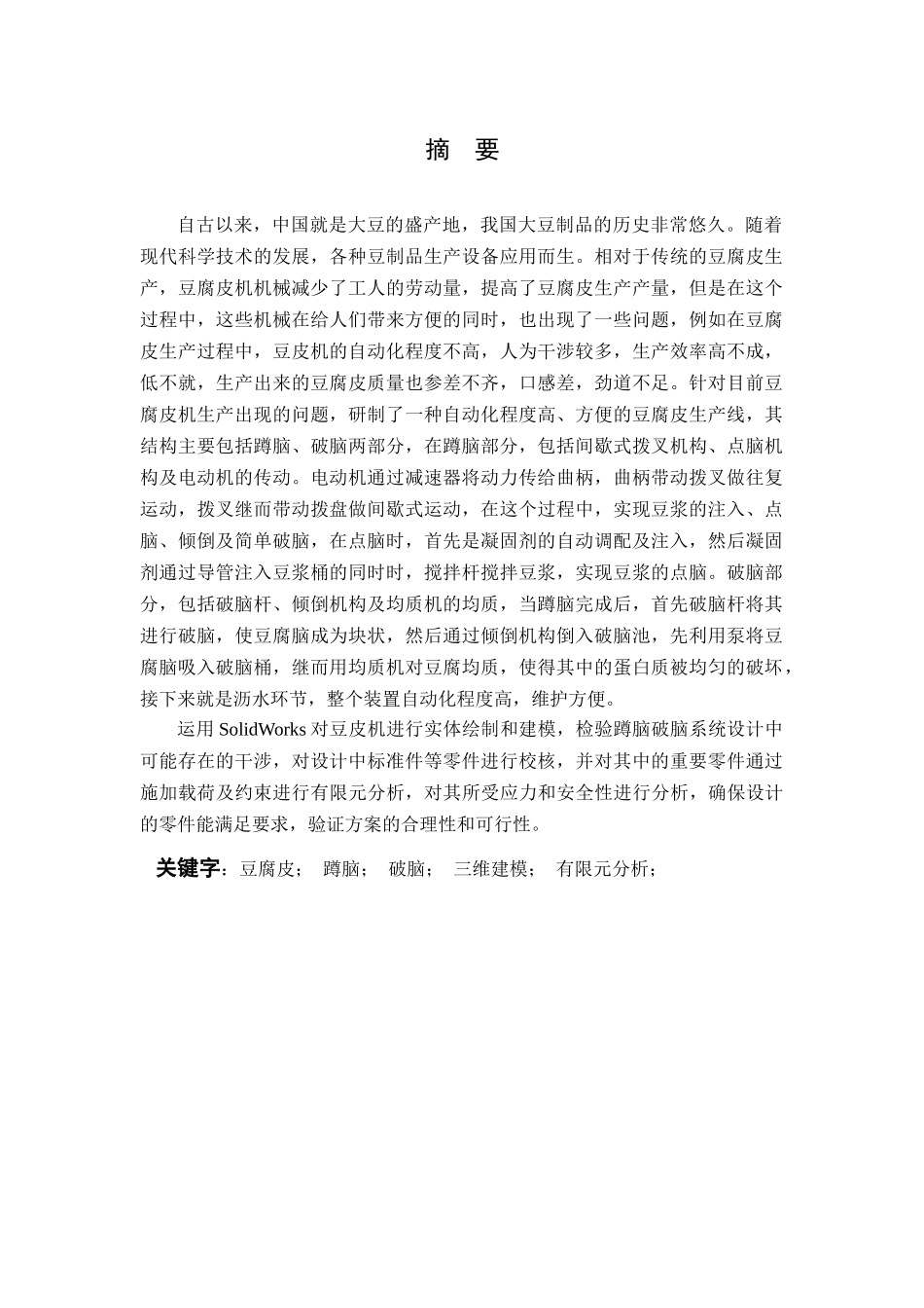 干豆皮自动生产线蹲脑破脑系统设计说明_第2页