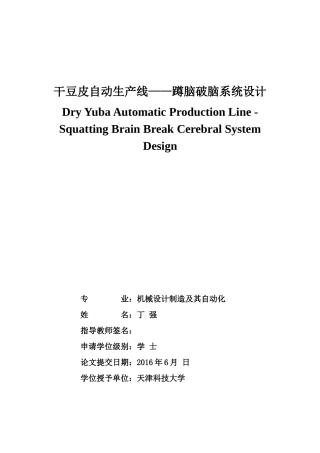 干豆皮自动生产线蹲脑破脑系统设计说明