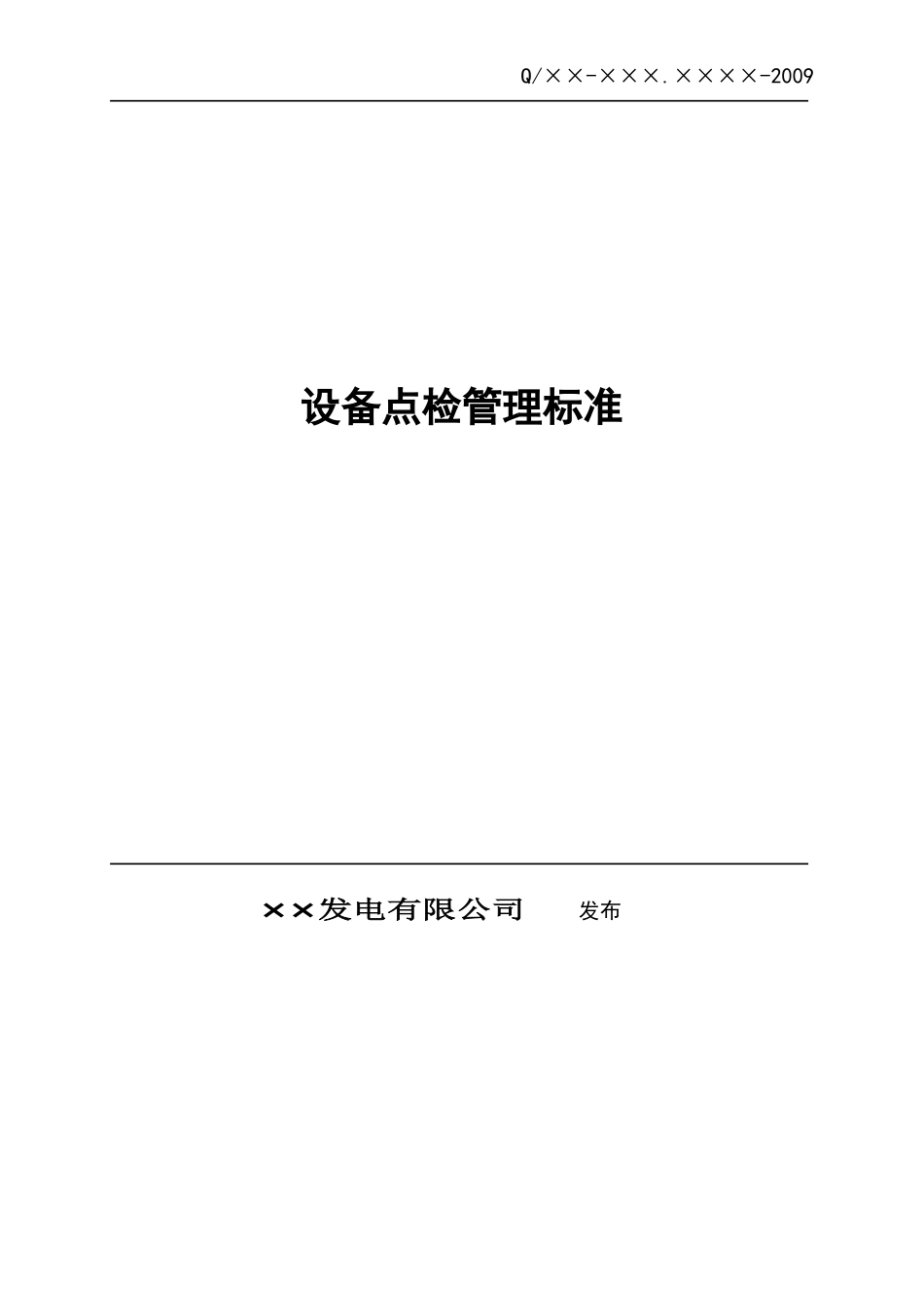 某发电公司设备点检管理标准_第2页
