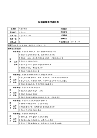 湖北新华医院信息中心网络管理岗位说明书
