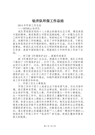 钻井队环保工作总结