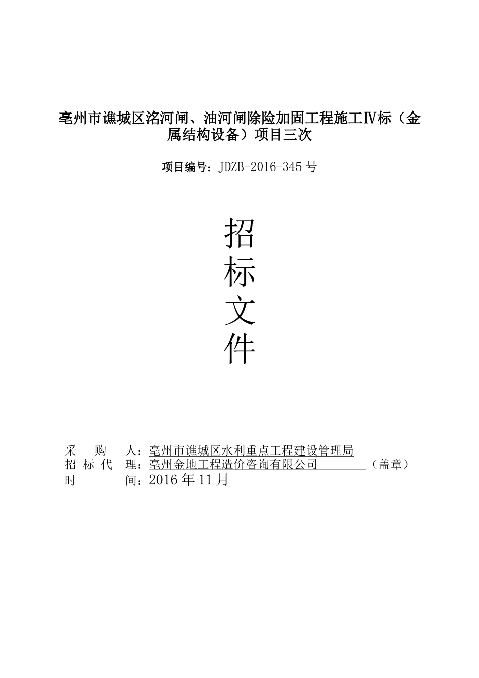 洺河闸、油河闸四标金属设备_第1页