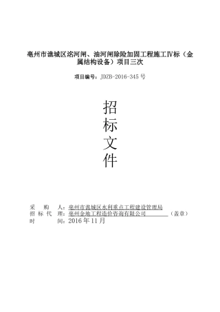 洺河闸、油河闸四标金属设备