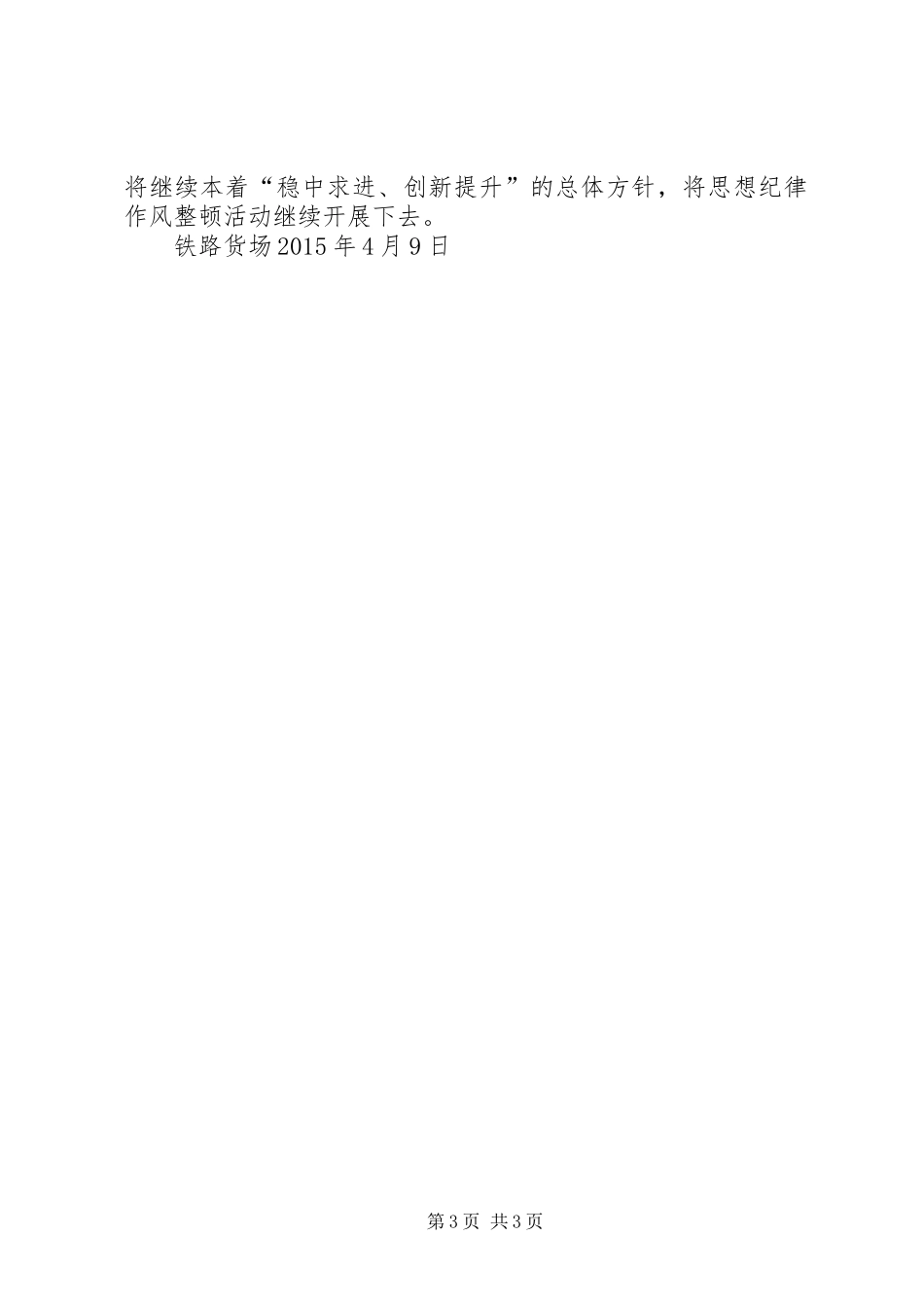 铁路货场纪律作风整顿活动总结_第3页