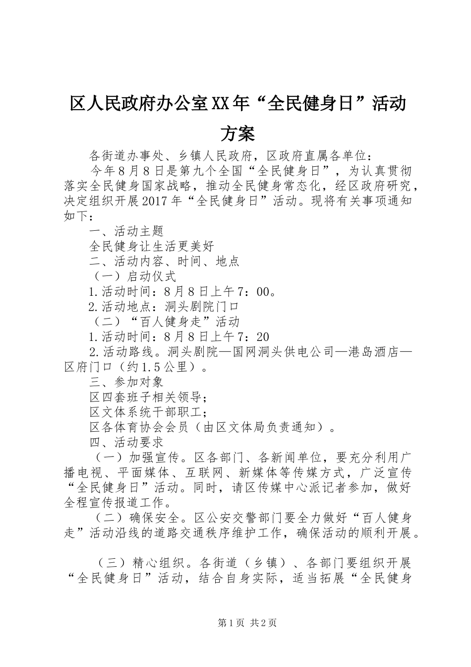 区人民政府办公室XX年“全民健身日”活动方案_第1页