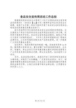 食品安全宣传周活动工作总结