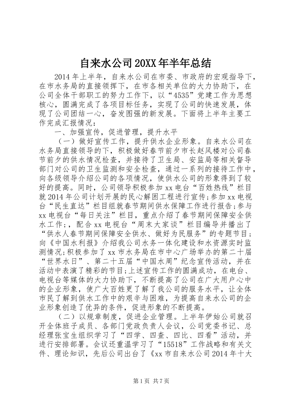 自来水公司20XX年半年总结_第1页