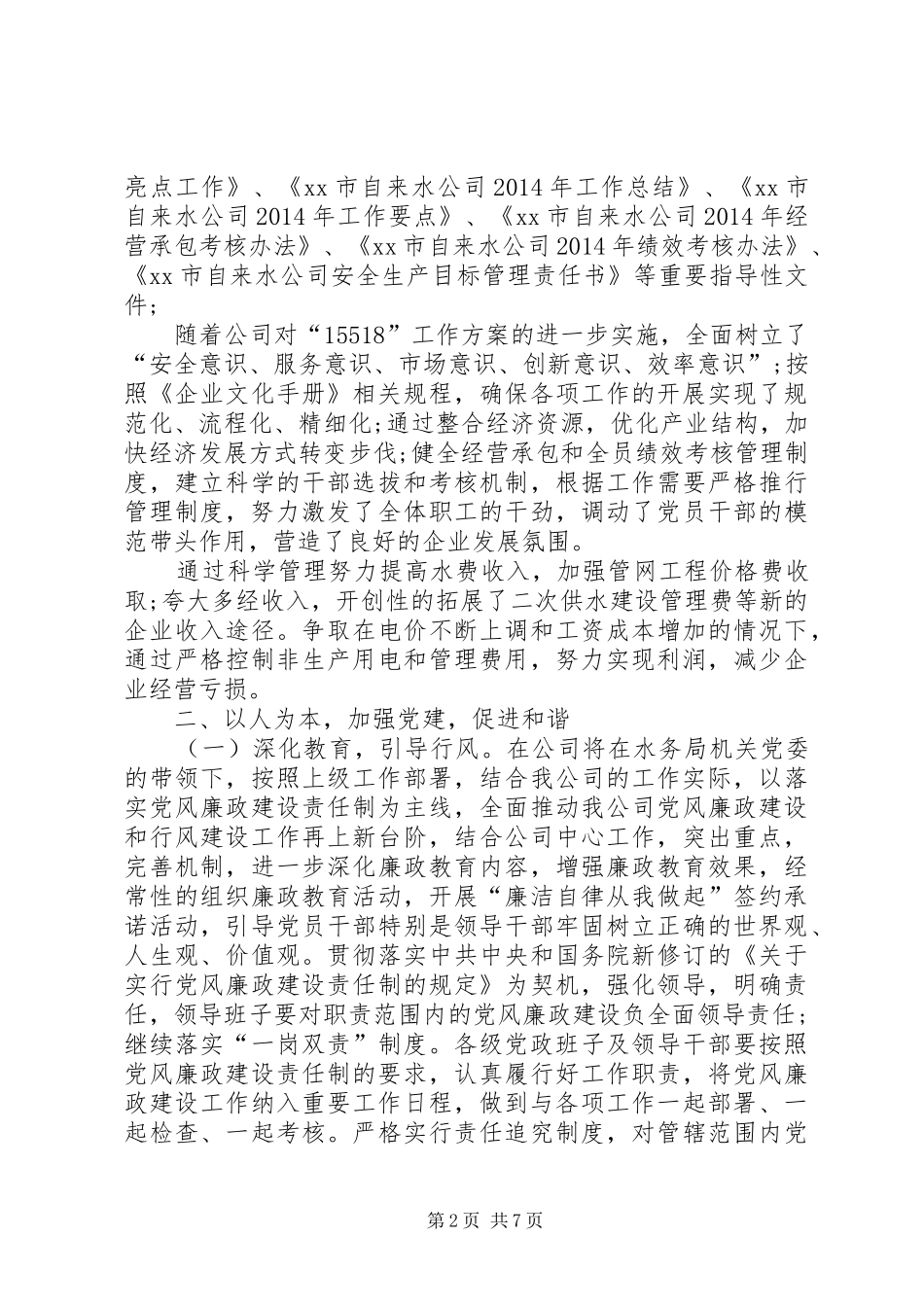 自来水公司20XX年半年总结_第2页