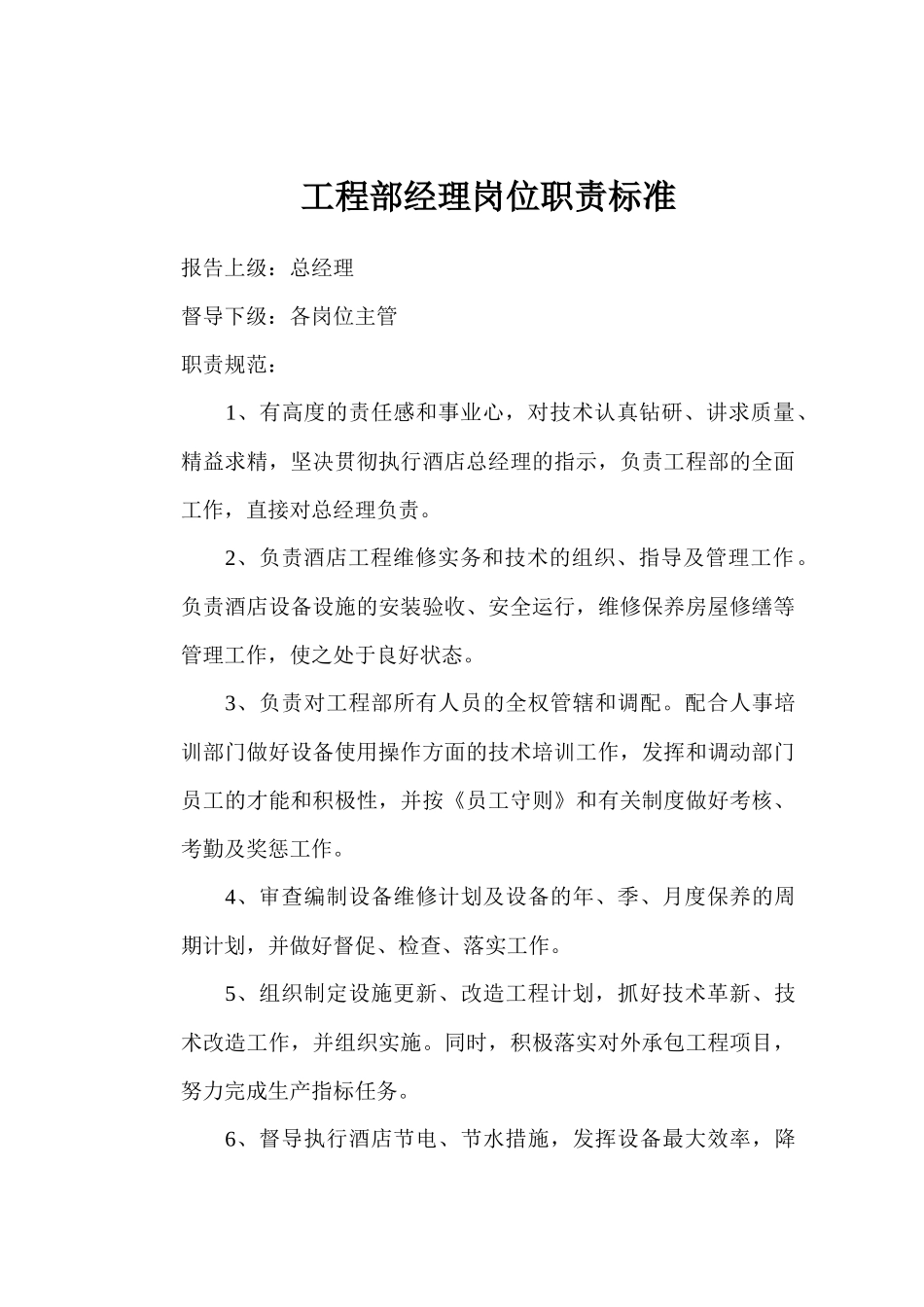 工程部岗位规范11_第1页