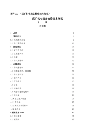 煤矿机电设备检修技术规范(255页)