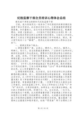 纪检监察干部全员培训心得体会总结
