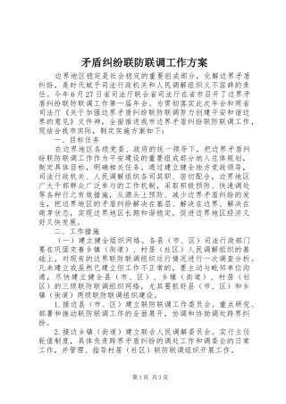 矛盾纠纷联防联调工作方案