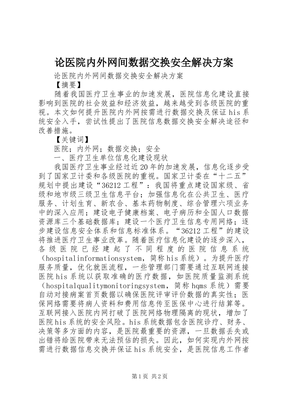 论医院内外网间数据交换安全解决方案_第1页