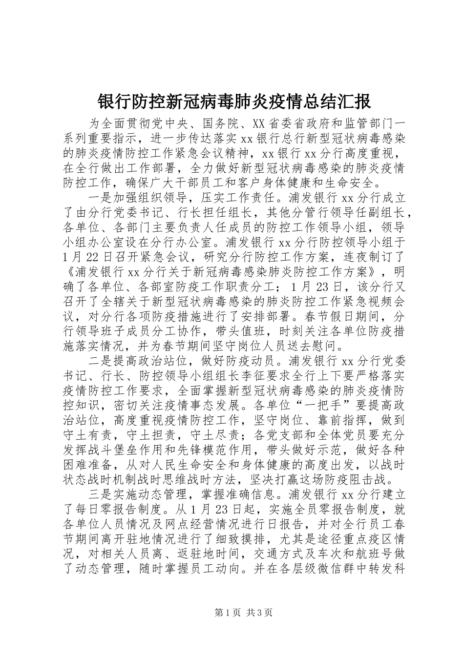 银行防控新冠病毒肺炎疫情总结汇报_第1页