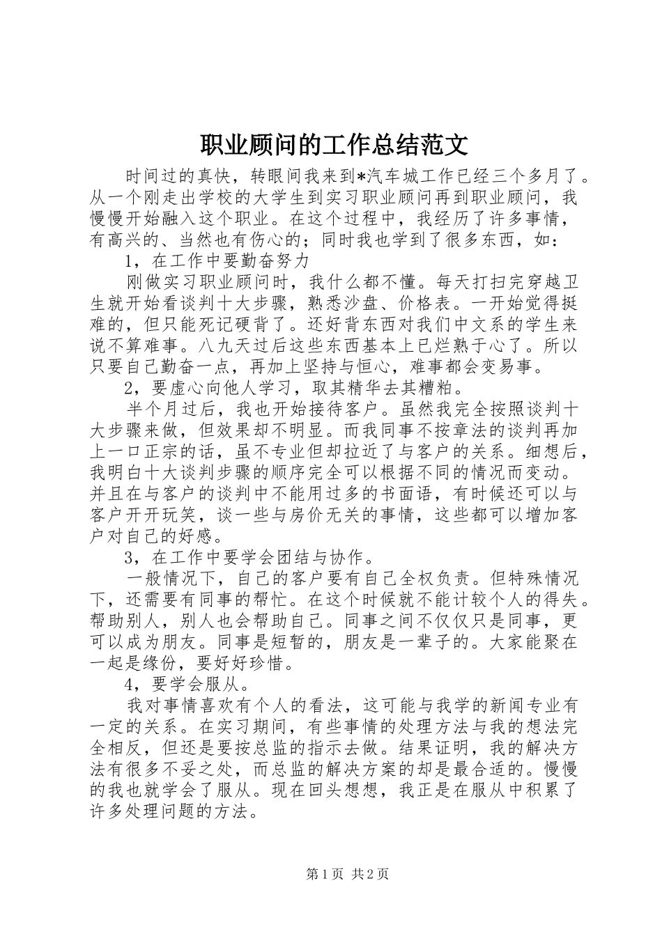 职业顾问的工作总结范文_第1页
