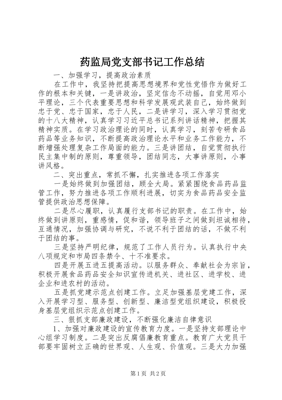 药监局党支部书记工作总结_第1页
