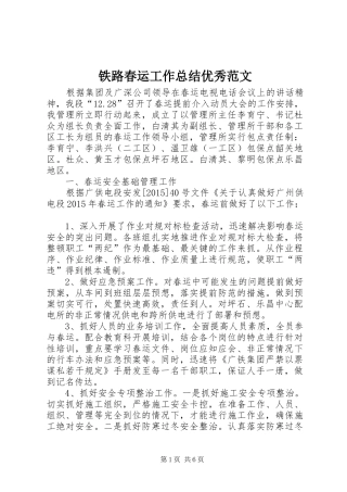 铁路春运工作总结优秀范文