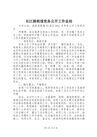 长江路街道党务公开工作总结