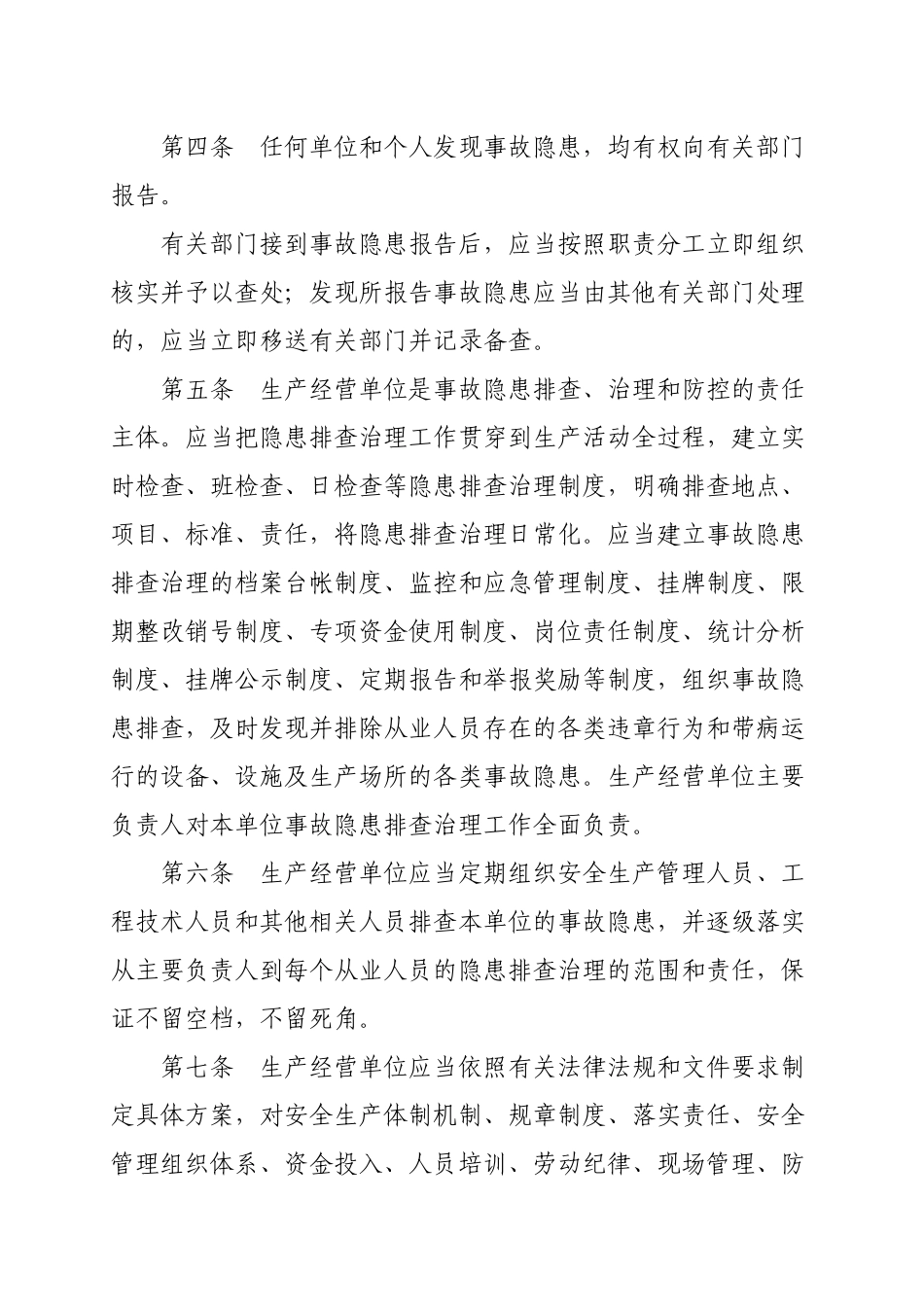 安全生产事故隐患排查治理制度实施细则_第2页