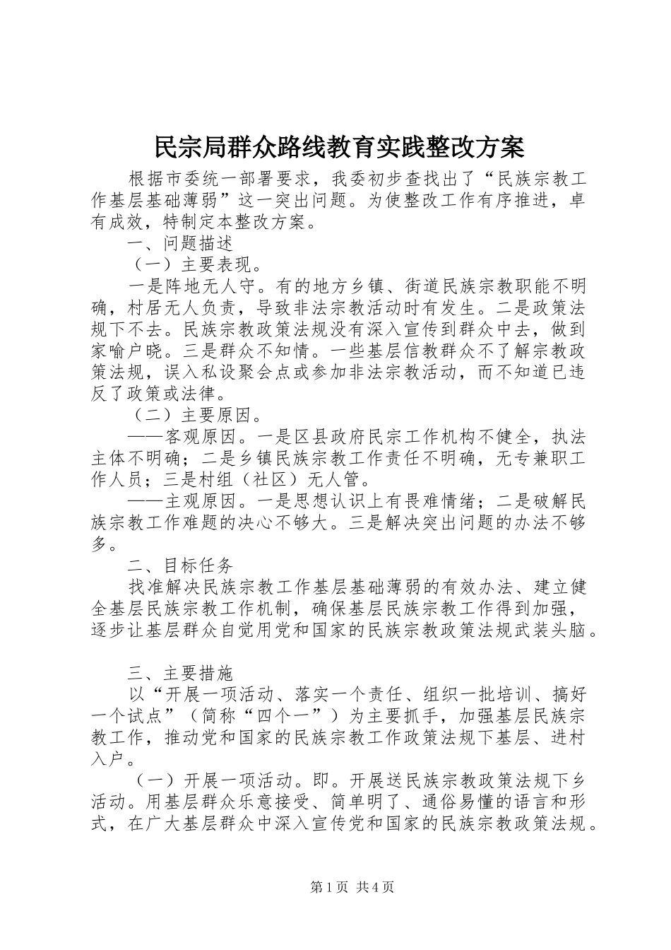 民宗局群众路线教育实践整改方案_第1页