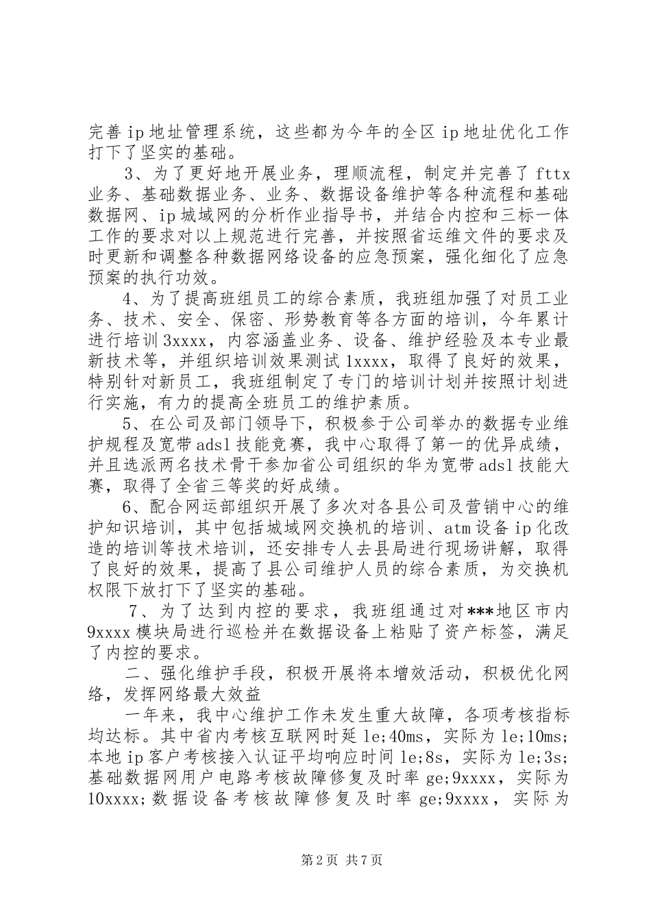 通信维护年终工作总结报告_第2页