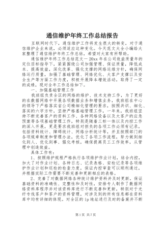 通信维护年终工作总结报告