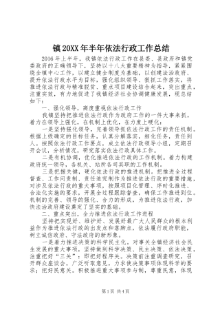 镇20XX年半年依法行政工作总结