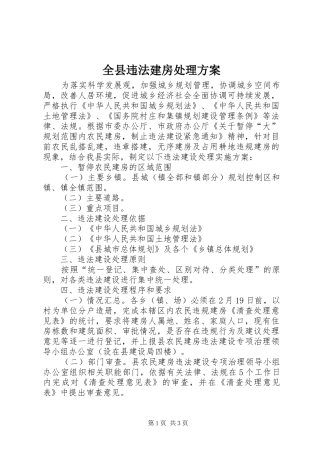 全县违法建房处理方案