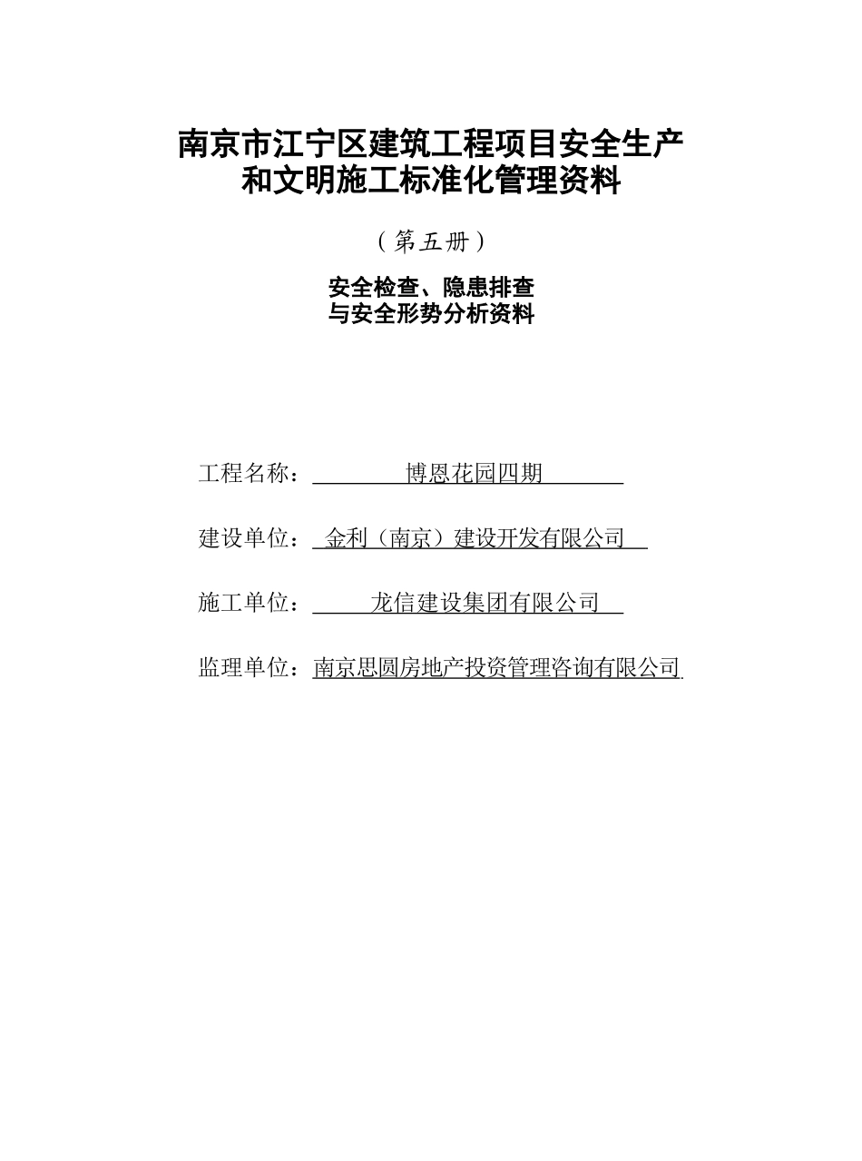 江宁第五册安全检查、隐患排查与安全形式分析资料_第1页