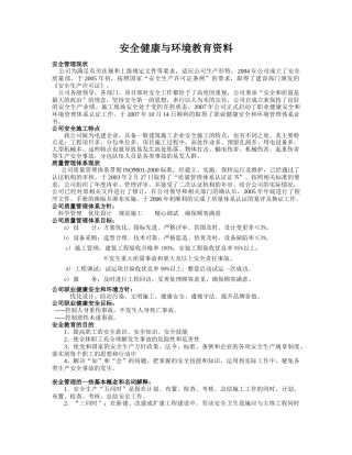 全员工安全健康与环境教育资料
