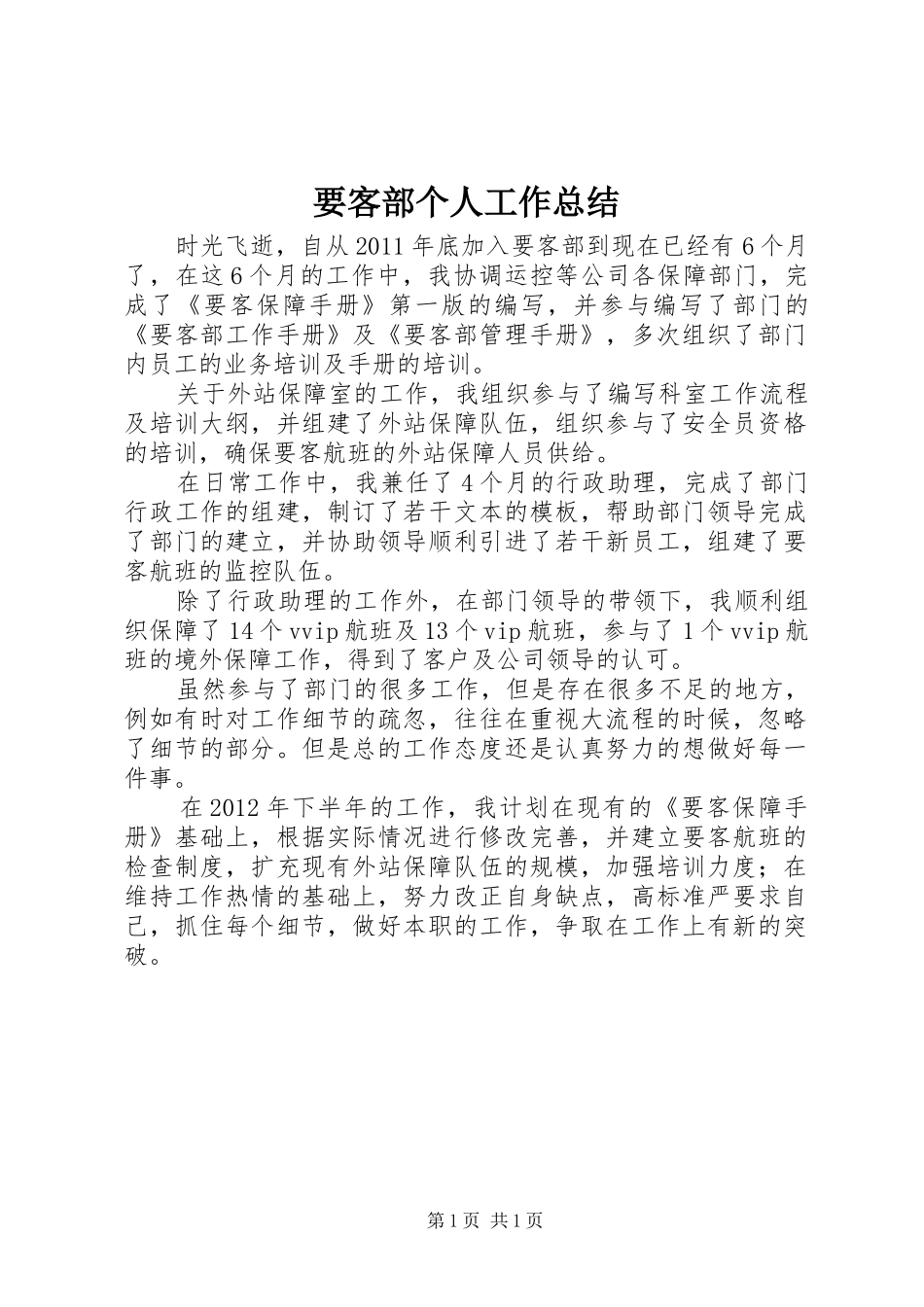 要客部个人工作总结_第1页