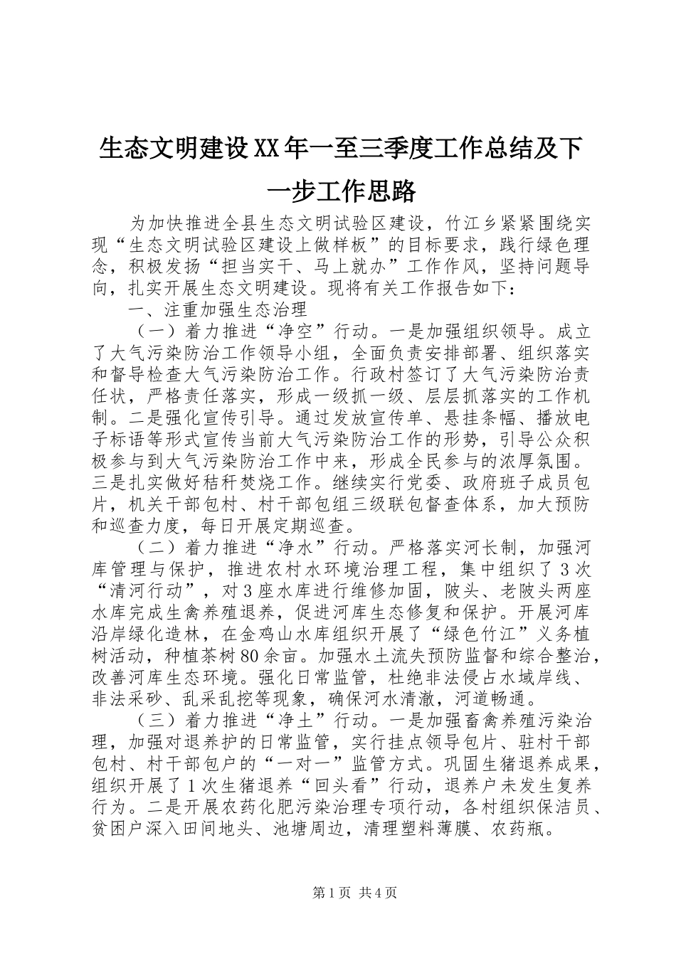 生态文明建设XX年一至三季度工作总结及下一步工作思路_第1页