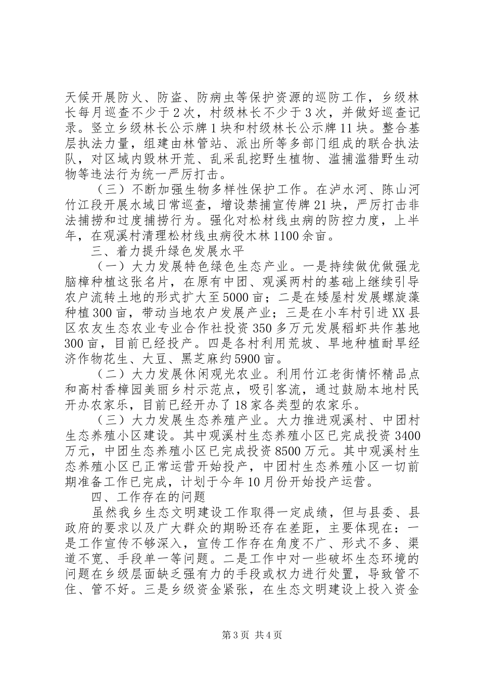 生态文明建设XX年一至三季度工作总结及下一步工作思路_第3页