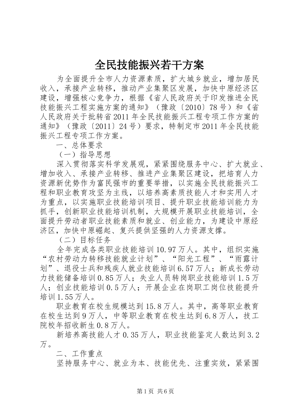全民技能振兴若干方案_第1页