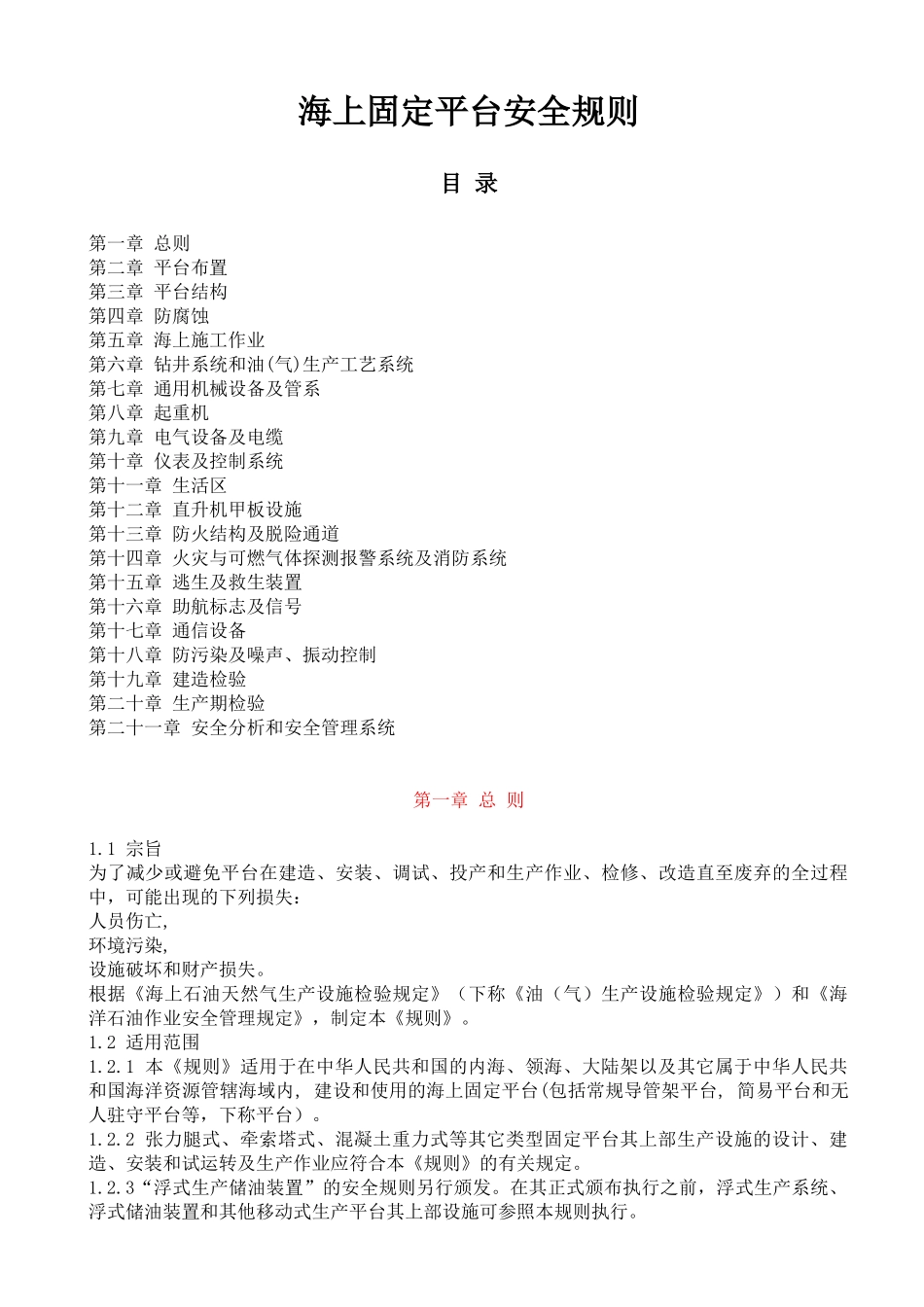 海上固定平台安全规则--wozhaoxiaomei_第1页