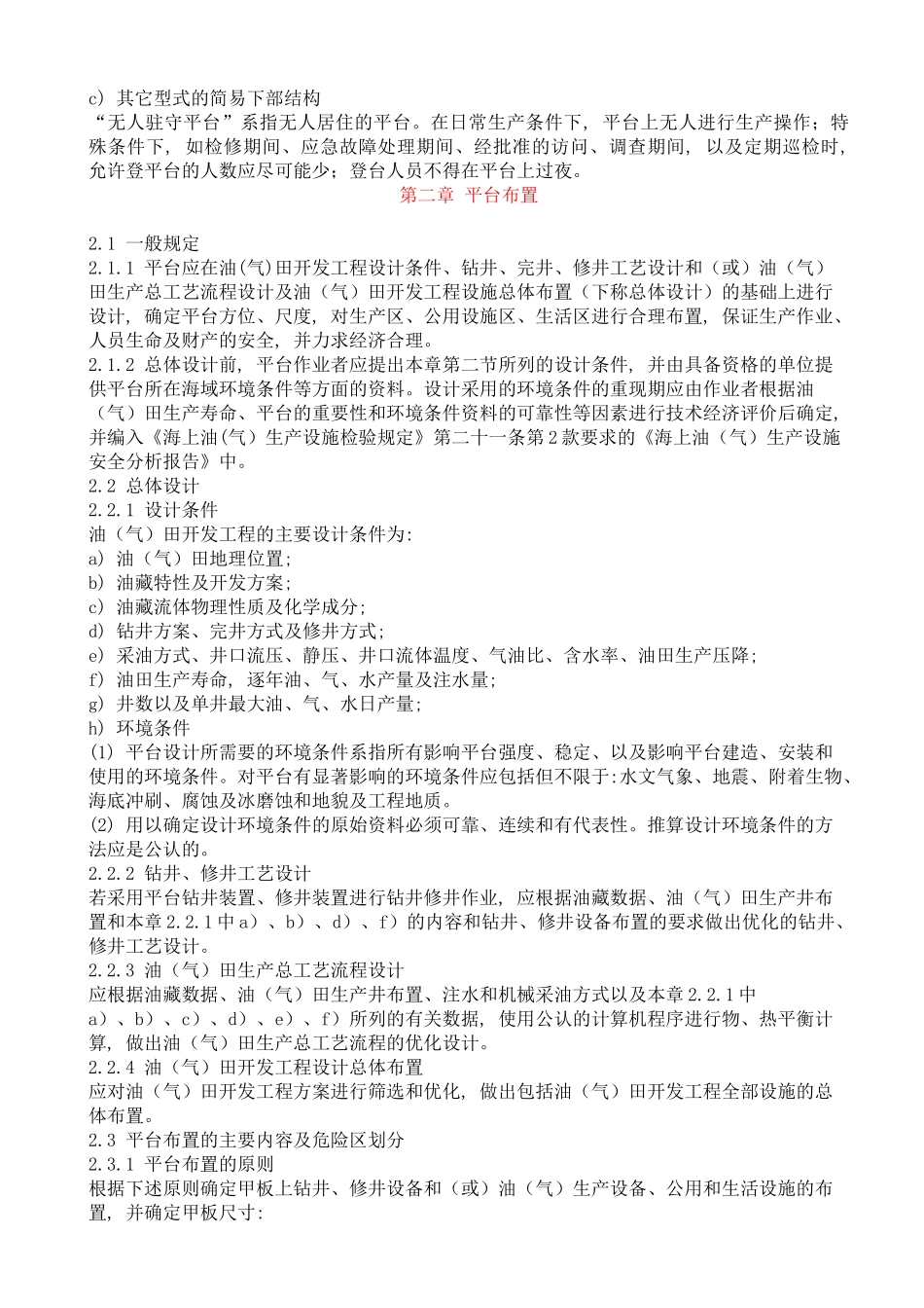 海上固定平台安全规则--wozhaoxiaomei_第3页