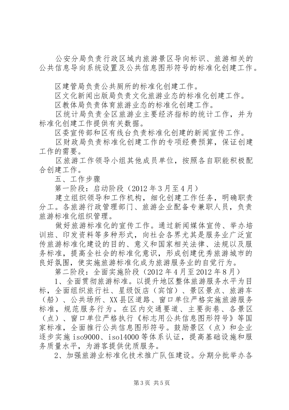 区委旅游标准化工作方案_第3页