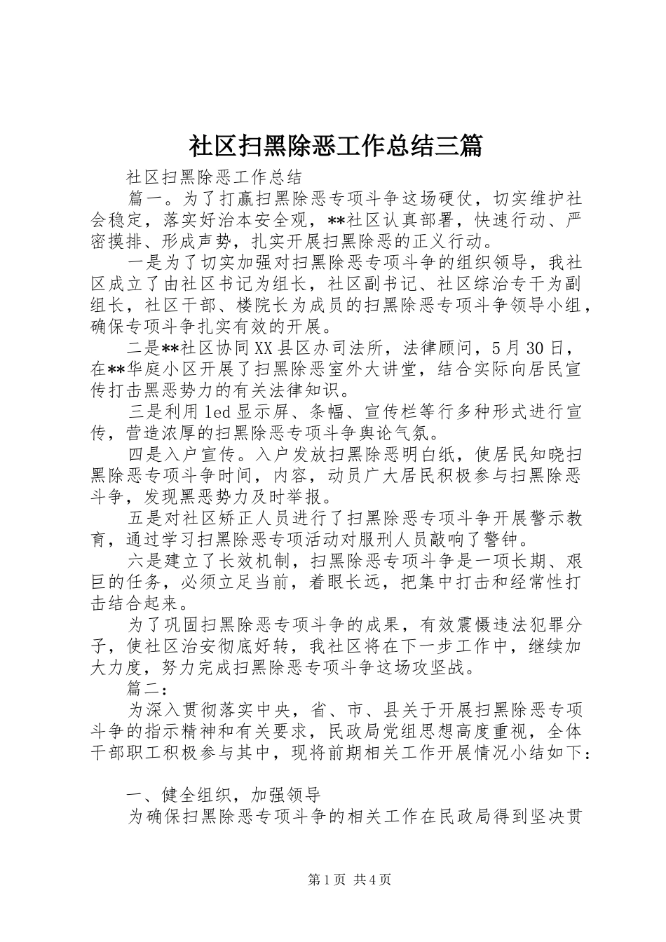 社区扫黑除恶工作总结三篇_第1页