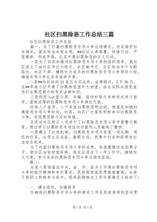 社区扫黑除恶工作总结三篇