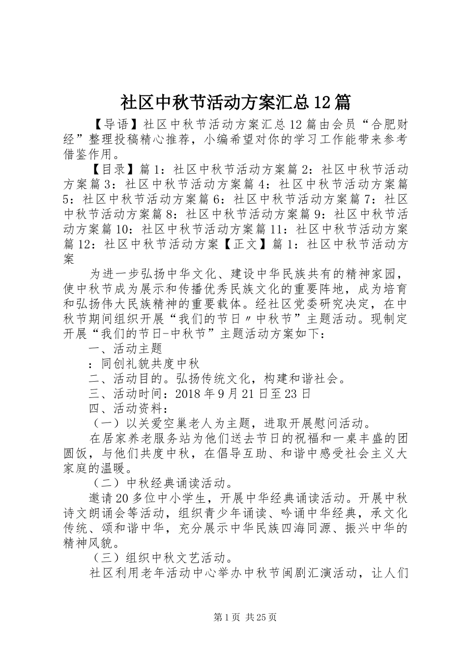社区中秋节活动方案汇总12篇_第1页
