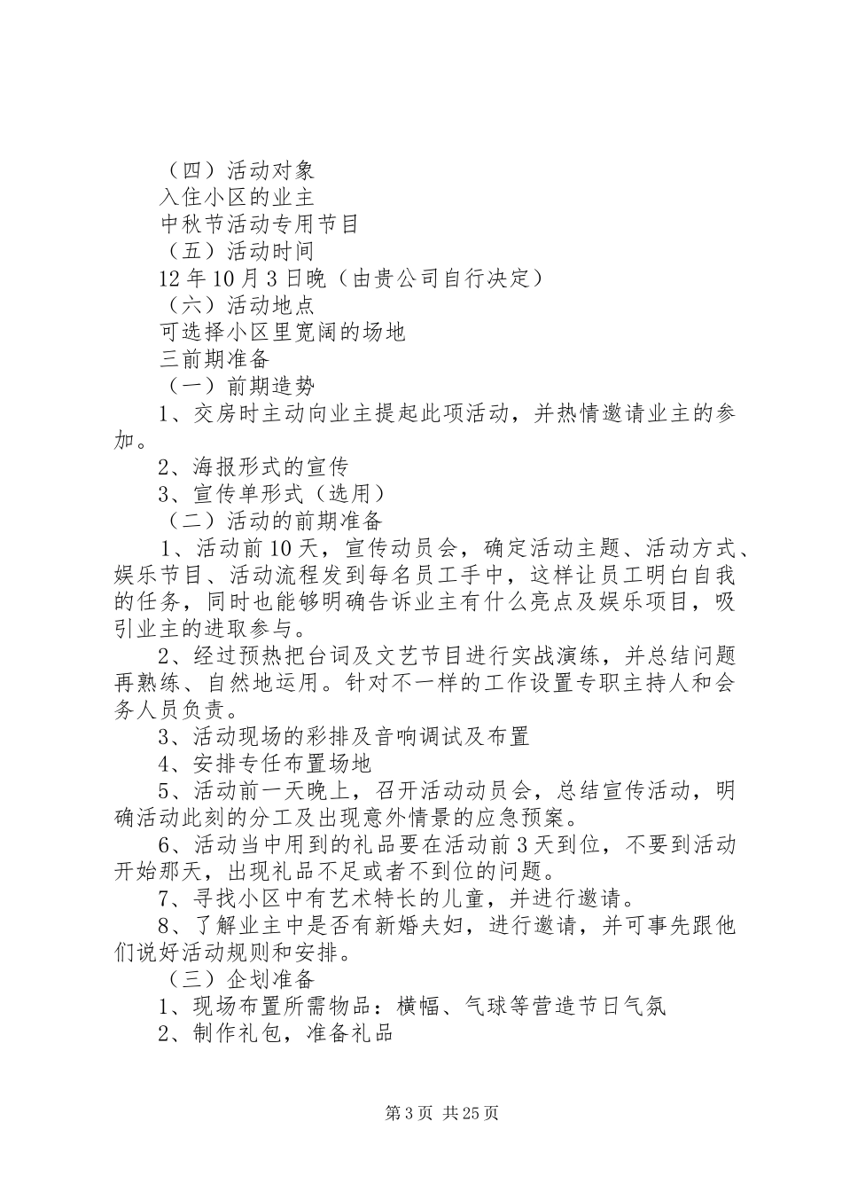 社区中秋节活动方案汇总12篇_第3页