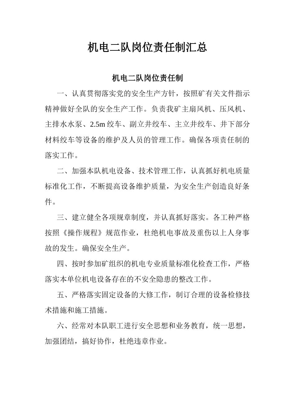 机电二队岗位责任制汇总_第1页