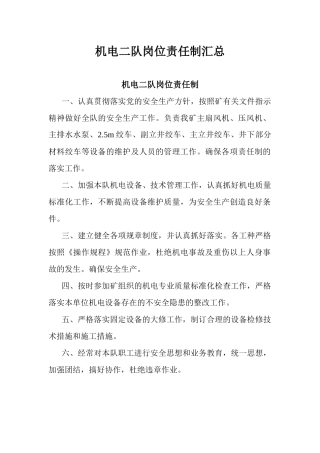 机电二队岗位责任制汇总