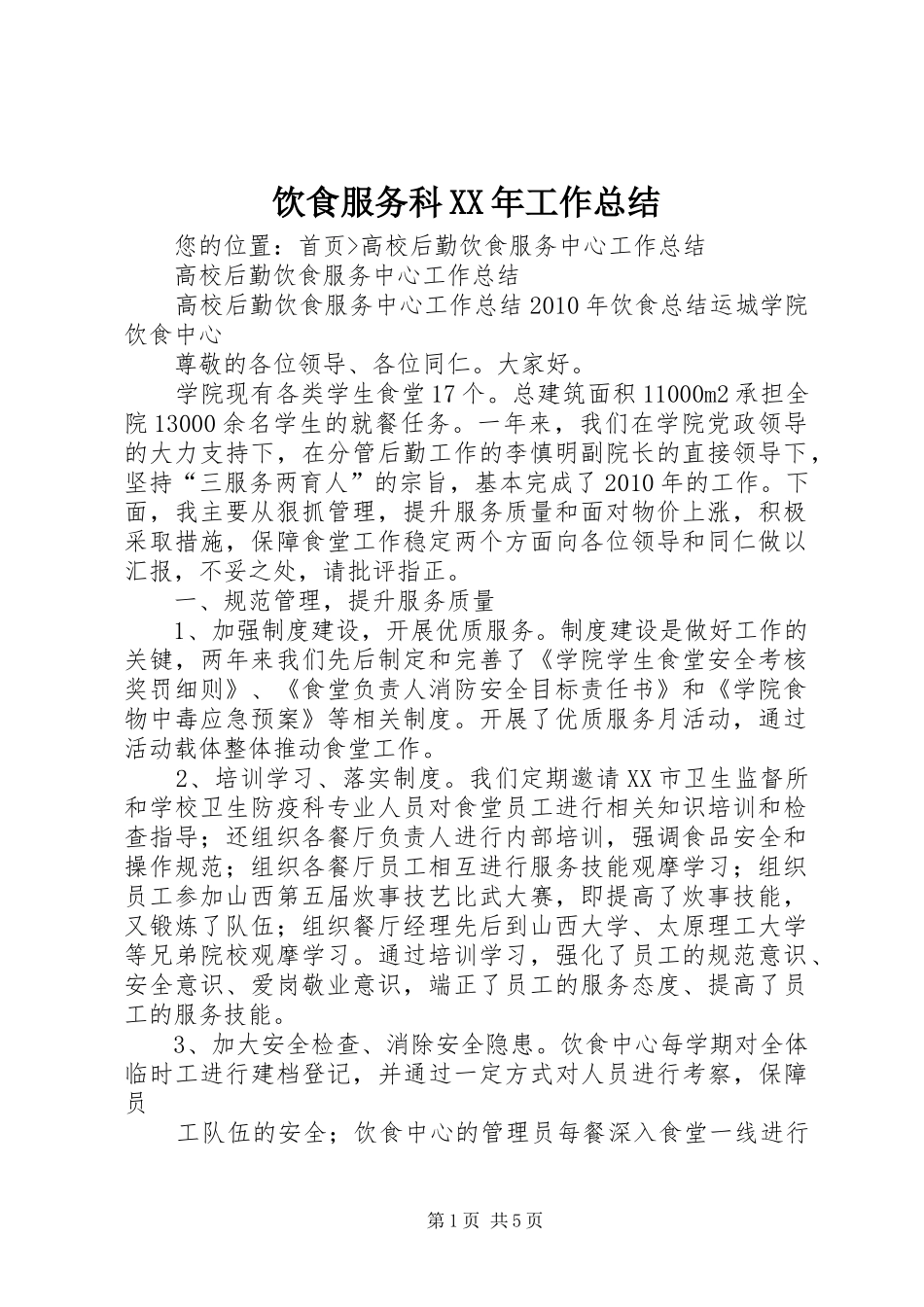 饮食服务科XX年工作总结_2_第1页