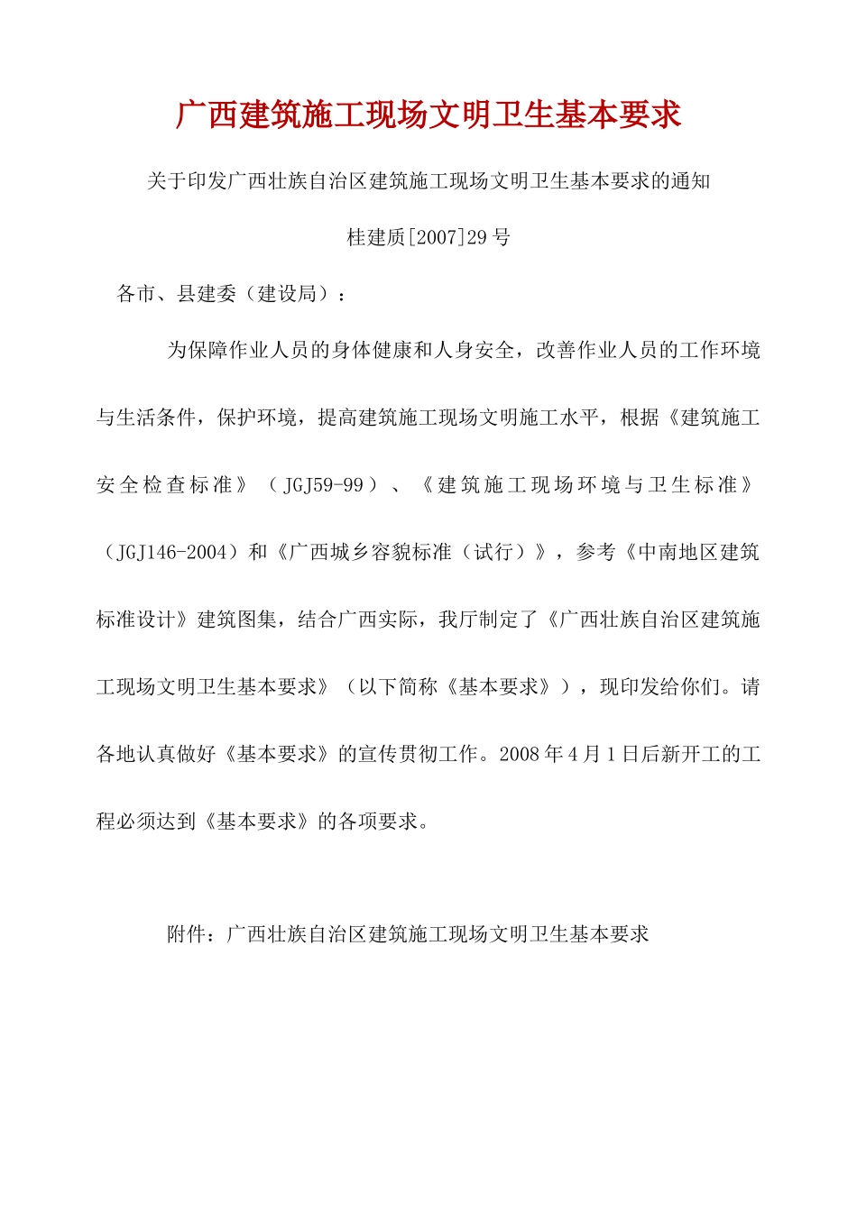 广西建筑施工现场文明卫生基本要求1_第1页