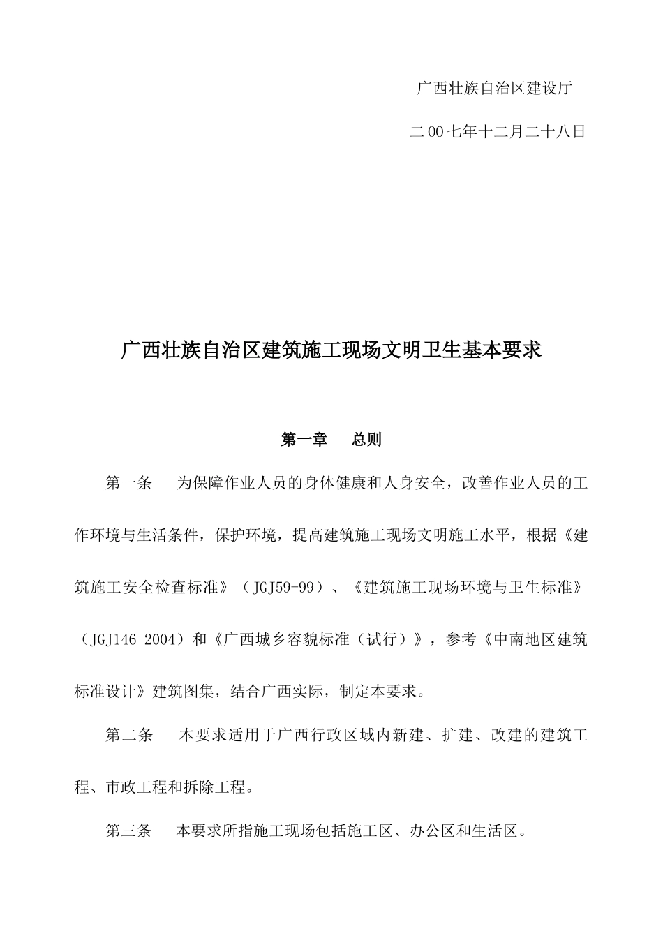 广西建筑施工现场文明卫生基本要求1_第2页