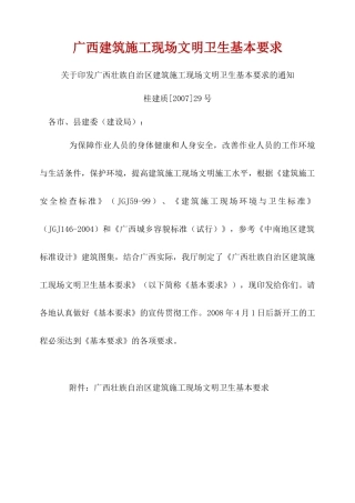 广西建筑施工现场文明卫生基本要求1