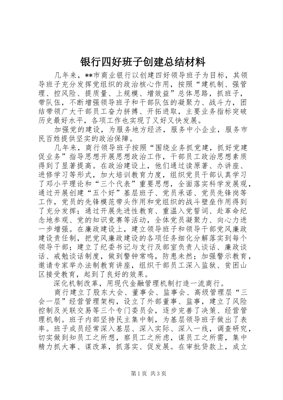 银行四好班子创建总结材料_第1页