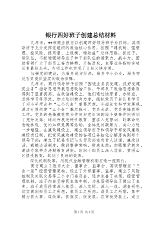 银行四好班子创建总结材料